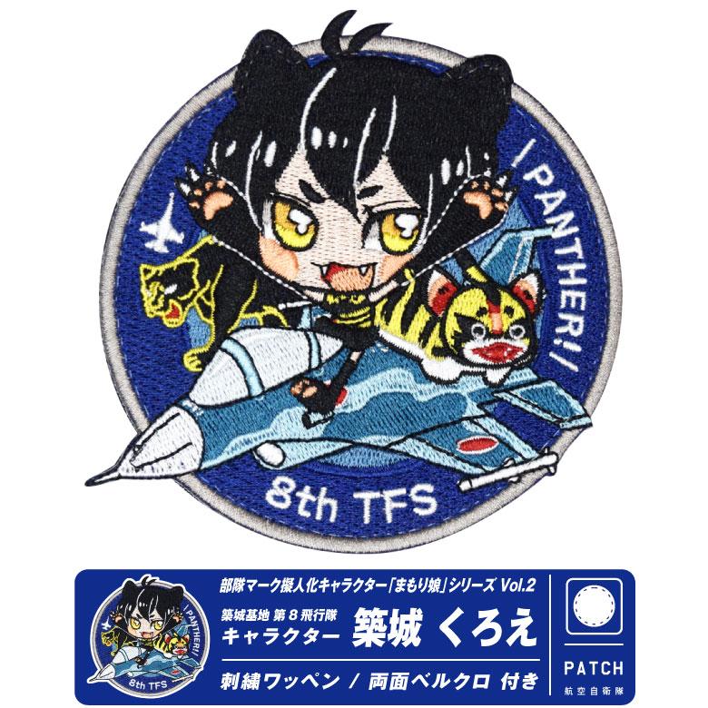 航空自衛隊 第8飛行隊 キャラクター まもり娘 おすわり 築城くろえ