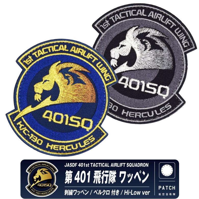 航空自衛隊 小牧基地 第401飛行隊 パッチ 刺繍 両面 ベルクロ 付き