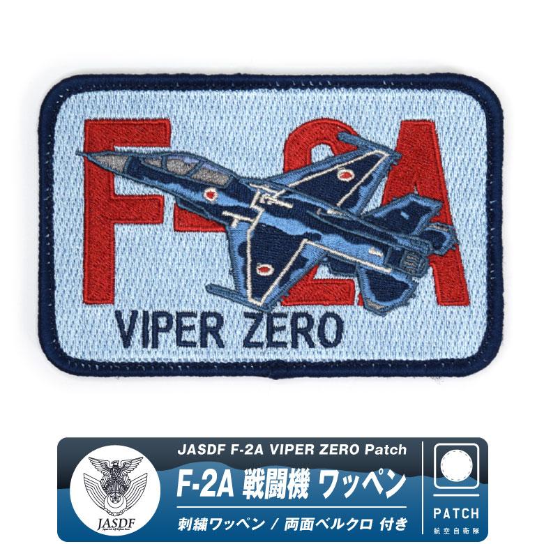 航空自衛隊 F-2 バイパー パッチ 刺繍 両面 ベルクロ 付き ワッペン