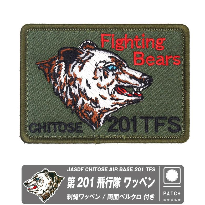 航空自衛隊 千歳基地 第201飛行隊 オリジナル 刺繍 ワッペン 両面