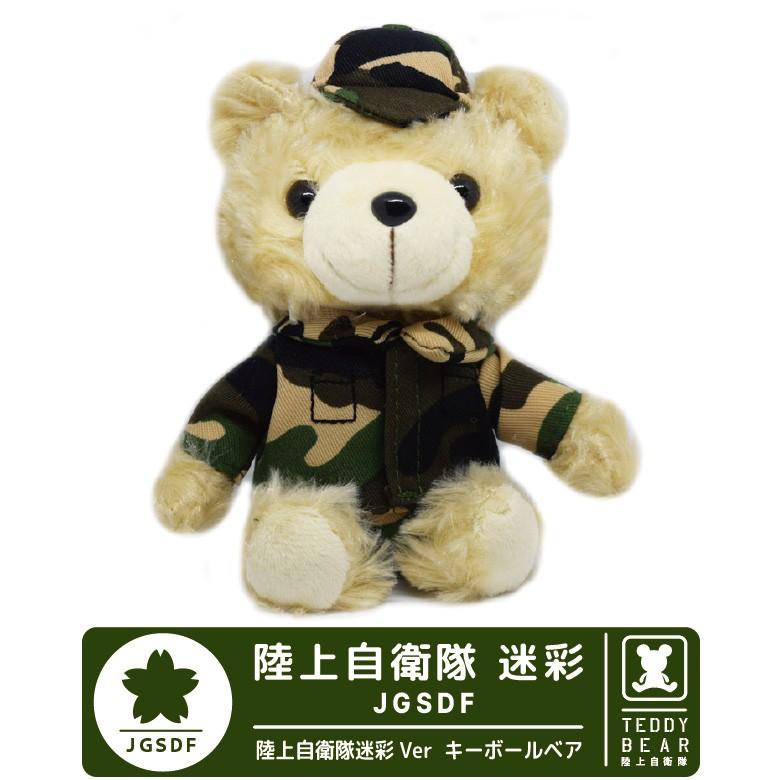 陸上自衛隊 JGSDF 迷彩 カモフラージュ キーボールチェーン Ver ベア