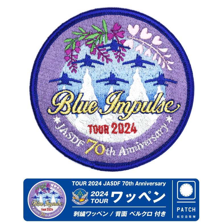 航空自衛隊 ブルーインパルス 2024 ツアー ワッペン ベルクロ付き