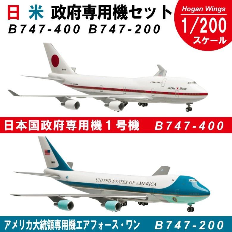 HOGAN（ホーガン） Hogan Wings 日米政府専用機セット 1/200スケール