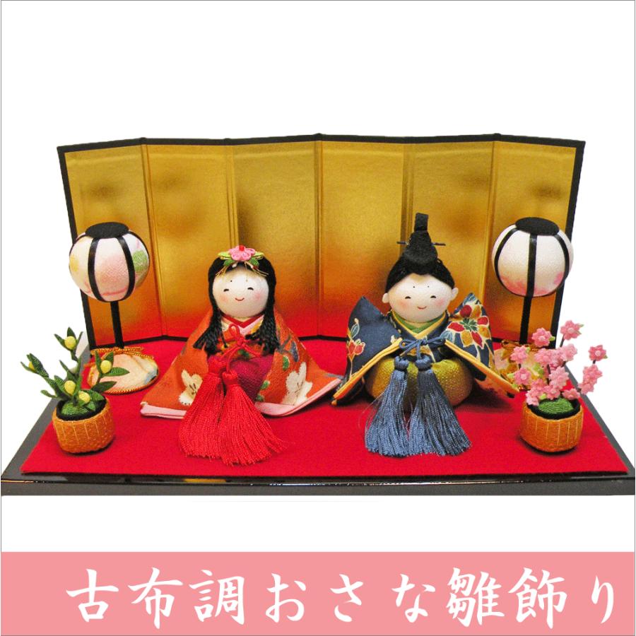 送料無料 ちりめん 雛人形 古布調おさな雛 金屏風付 お雛様 ひな祭り
