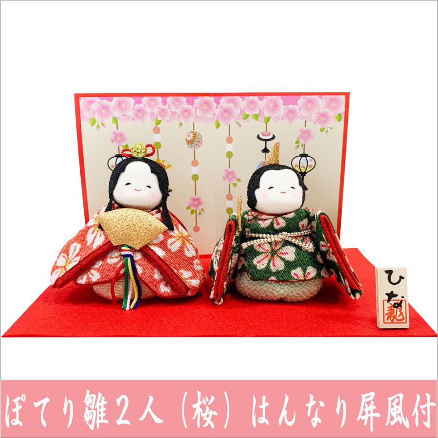 ちりめん 雛人形 ぽてりひな二人 桜 はんなり屏風付き お雛様 ひな祭り