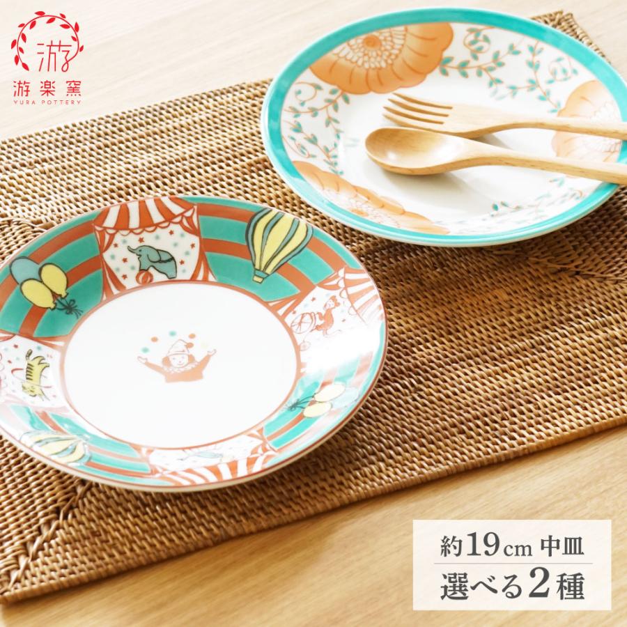 九谷焼 6号皿 色絵皿 選べる2柄 サーカス 花並べ 游楽窯 皿 中皿 18.8