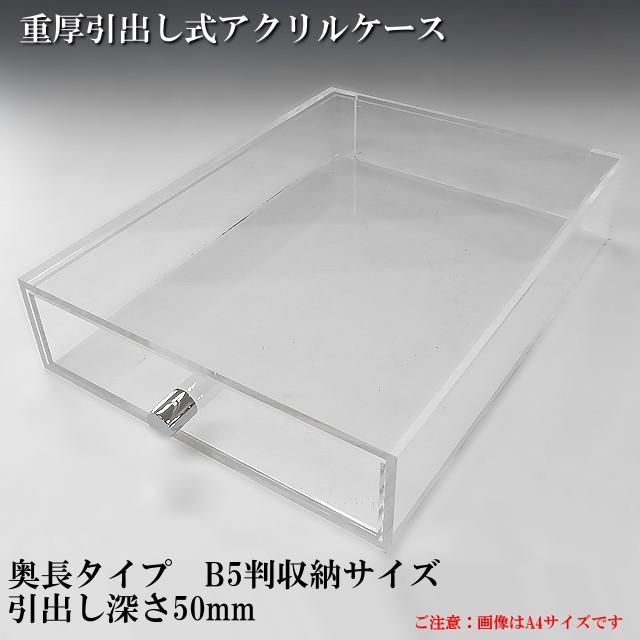 重厚引出し式アクリルケース 奥長タイプ B5サイズ 引出し深さ50mm