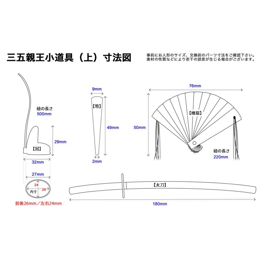 親王小道具 （上）三五サイズ 雛人形用 冠・檜扇・笏・太刀セット