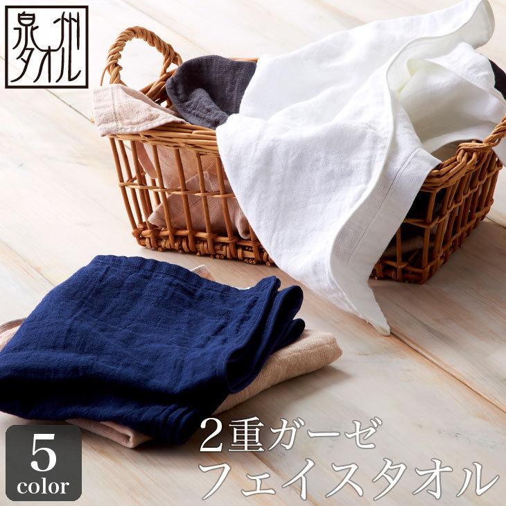 泉州タオル 2重 ガーゼ フェイスタオル 送料無料 35×84cm 日本製