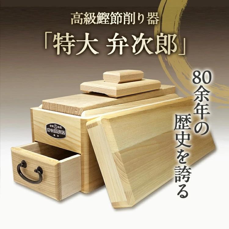 鰹節削り器 弁次郎 特大 エルグラードおぐら製 老舗 家庭用 ご贈答用