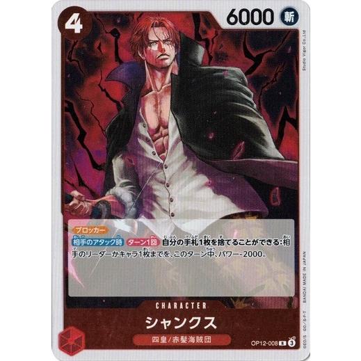 ONE PIECEカードゲーム シャンクス 【R】 OP12-008 ワンピースカード
