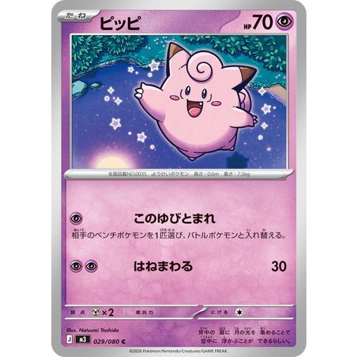 ポケモンカードゲーム ピッピ (C) ムニキスゼロ 029/080 MEGA : トレカ