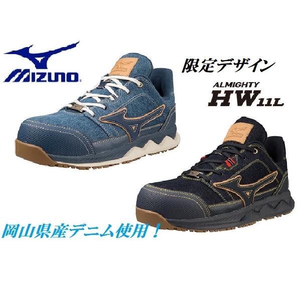 オールマイティ ミズノMIZUNO安全靴オールマイティHW11L限定