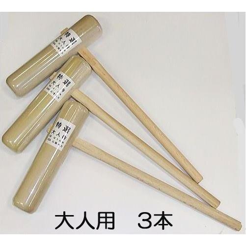 徳用3本セット) 特選国産品 餅つき 杵 (きね) 大人用 (もちつき キネ