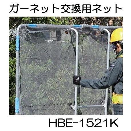 ガーネット HBE-1521K用交換用ネット HBE-NT1521 草刈作業の飛散ガード