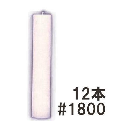 大型・長持ち) ハウスキャンドル 1800 12本セット 76×430mm 1.8kg 三精