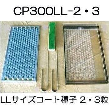 チェーンポット 土詰・播種4点セット CP300LL-2・3-A (大) (CP303