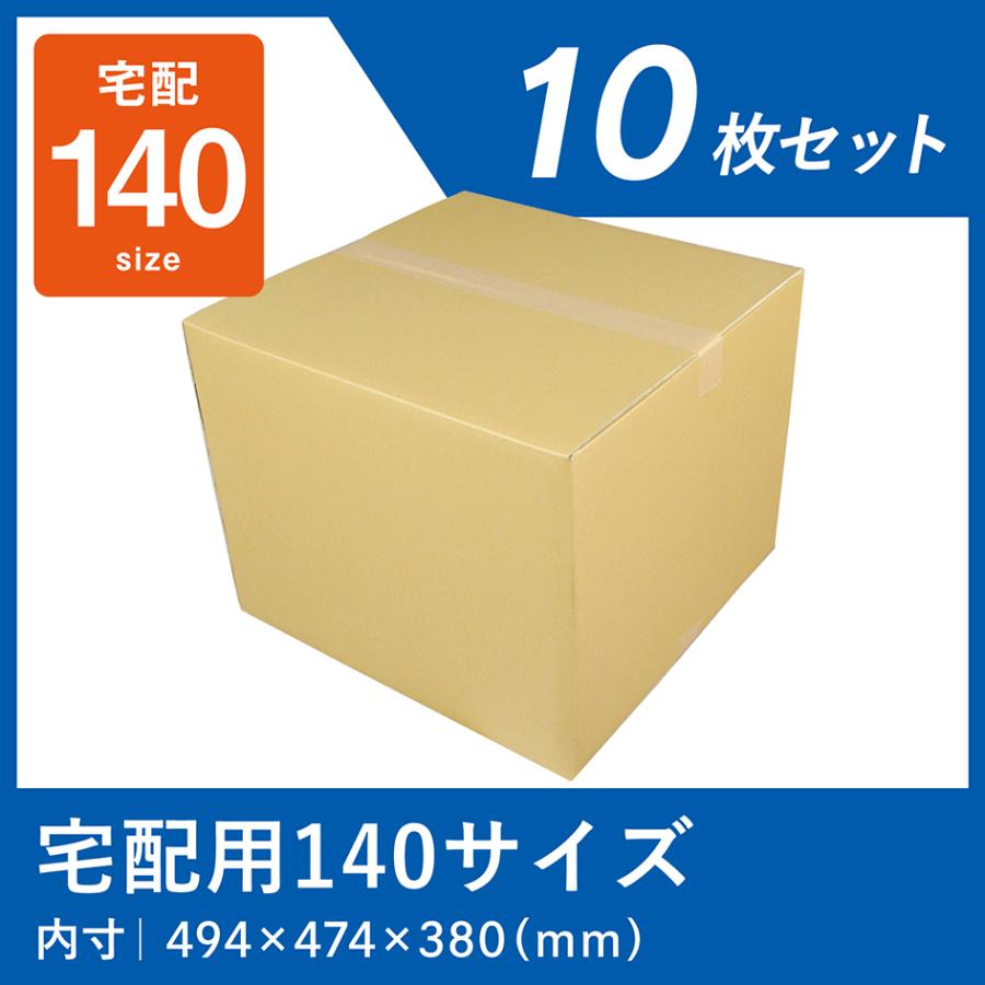 ダンボール 140サイズ 宅配 段ボール 10枚 箱 業務用 段ボール箱 日本