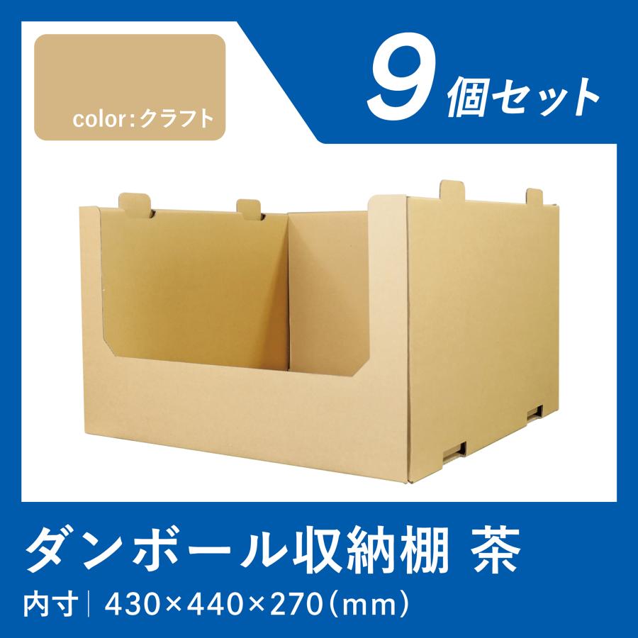 ダンボール 収納 棚 段ボール ワンタッチ底 9セット 茶 大容量