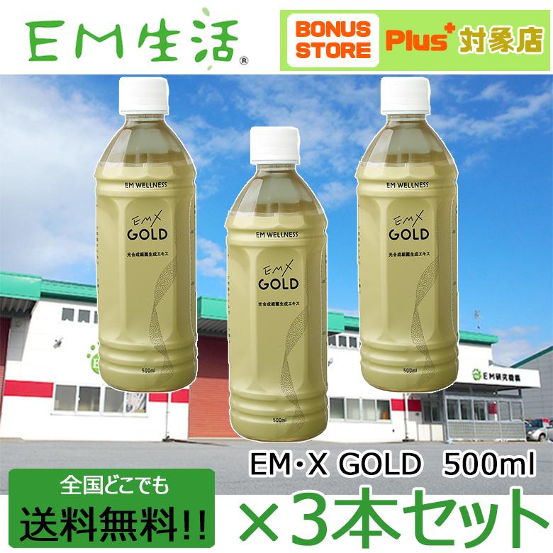 送料無料】発酵飲料水 EMXGOLD（EMXゴールド）500ml ×3本セット EM X