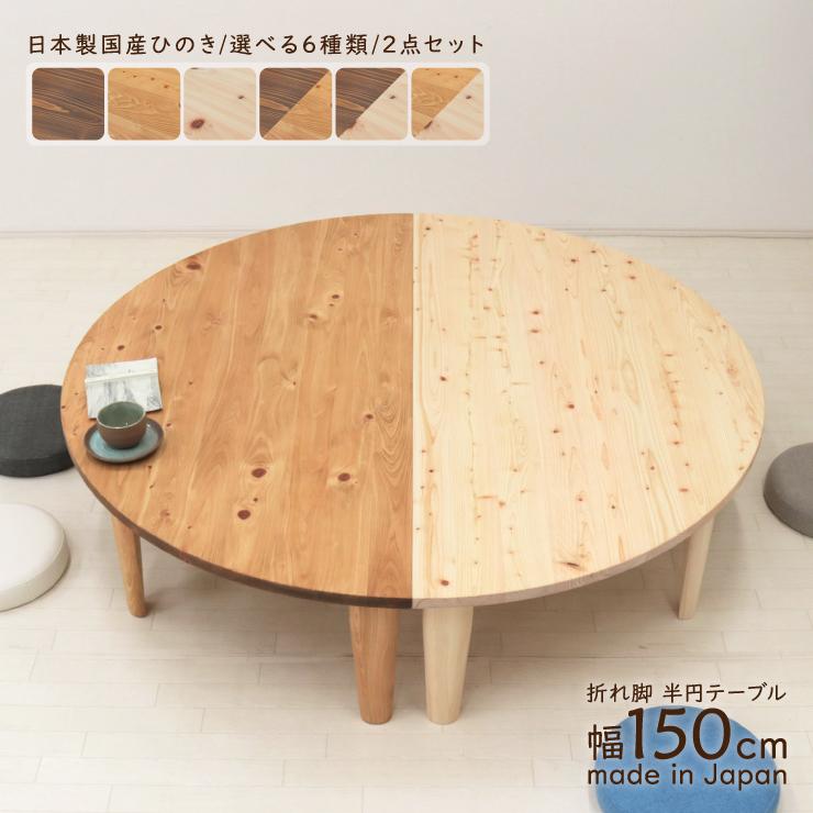 受注生産品 座卓 折りたたみ 半円 完成品 幅150cm 2人 4人 J-hinoki150