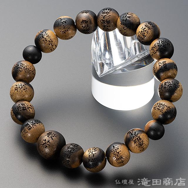 仏壇屋 滝田商店 腕輪念珠 数珠 ブレスレット 般若心経彫り 黒柿 10mm