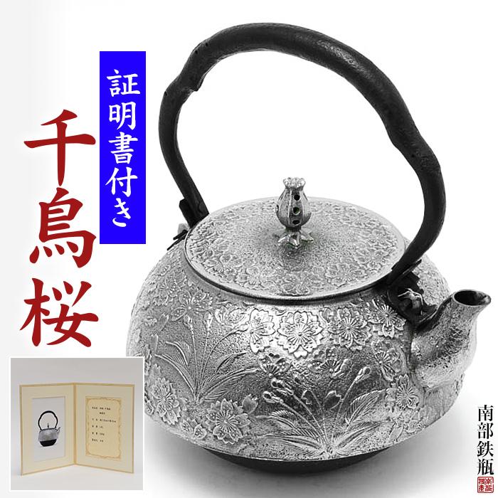 南部鉄器 鉄瓶 送料無料 ”砂鉄 鉄瓶千鳥桜 1.8L 桐箱付” : ウェルカム