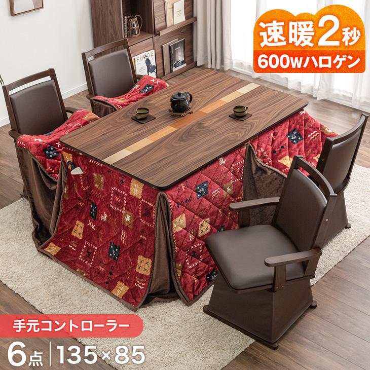 タンスのゲン こたつ 長方形 こたつセット こたつテーブル 135×85 ハイ