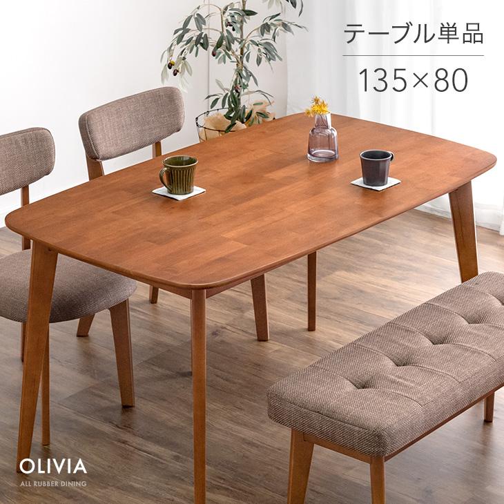 タンスのゲン ダイニングテーブル 4人 長方形 135cm 80cm 単品 135×80