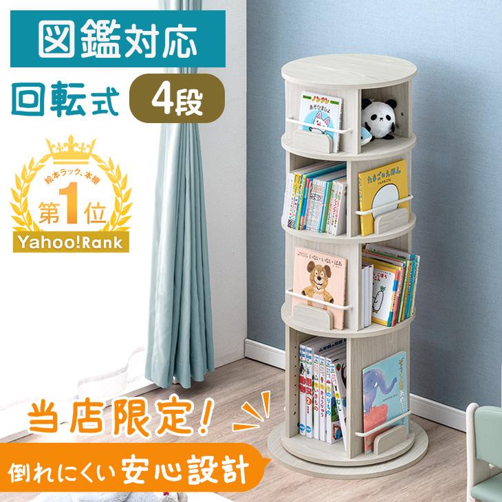 タンスのゲン 絵本ラック 回転 絵本棚 収納 木製 子供 4段 大容量