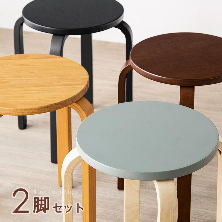 タンスのゲン スツール おしゃれ スタッキングチェア 椅子 2脚セット