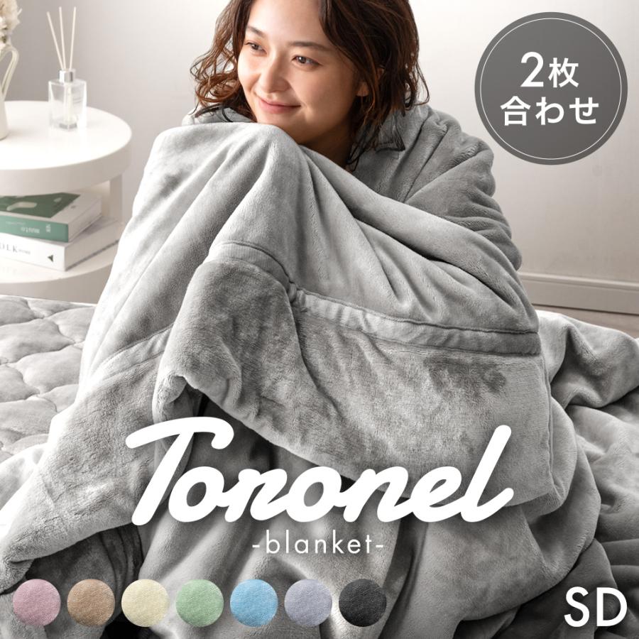 タンスのゲン 27日超お得 毛布 セミダブル 暖かい 2枚合わせ 洗える