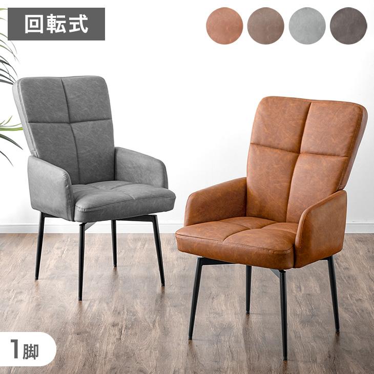 タンスのゲン ダイニングチェア 1脚 回転式 肘付き 回転 肘付 座面高