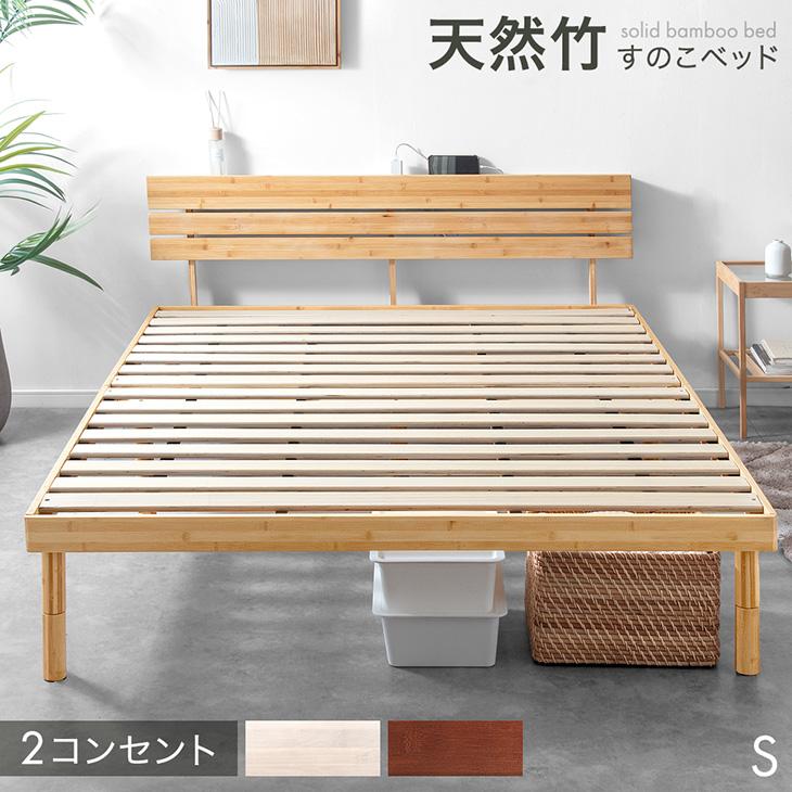 タンスのゲン ベッド シングル 天然竹 すのこベッド シングルベッド