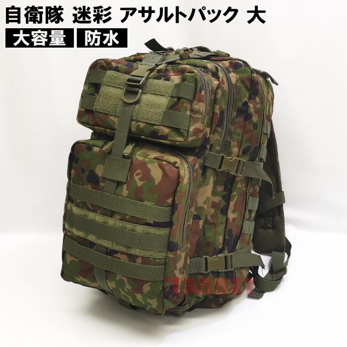 ☆ PX品 陸上自衛隊 迷彩 大型 アサルトパック 55L (売店 バックパック