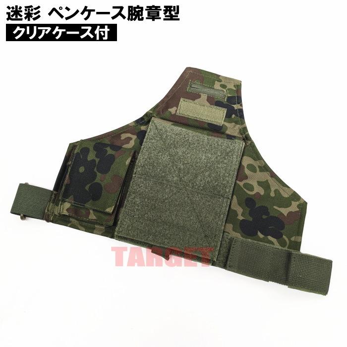 ☆陸上自衛隊 迷彩 ペンケース腕章型 ベルクロ付 メンズ フリーサイズ