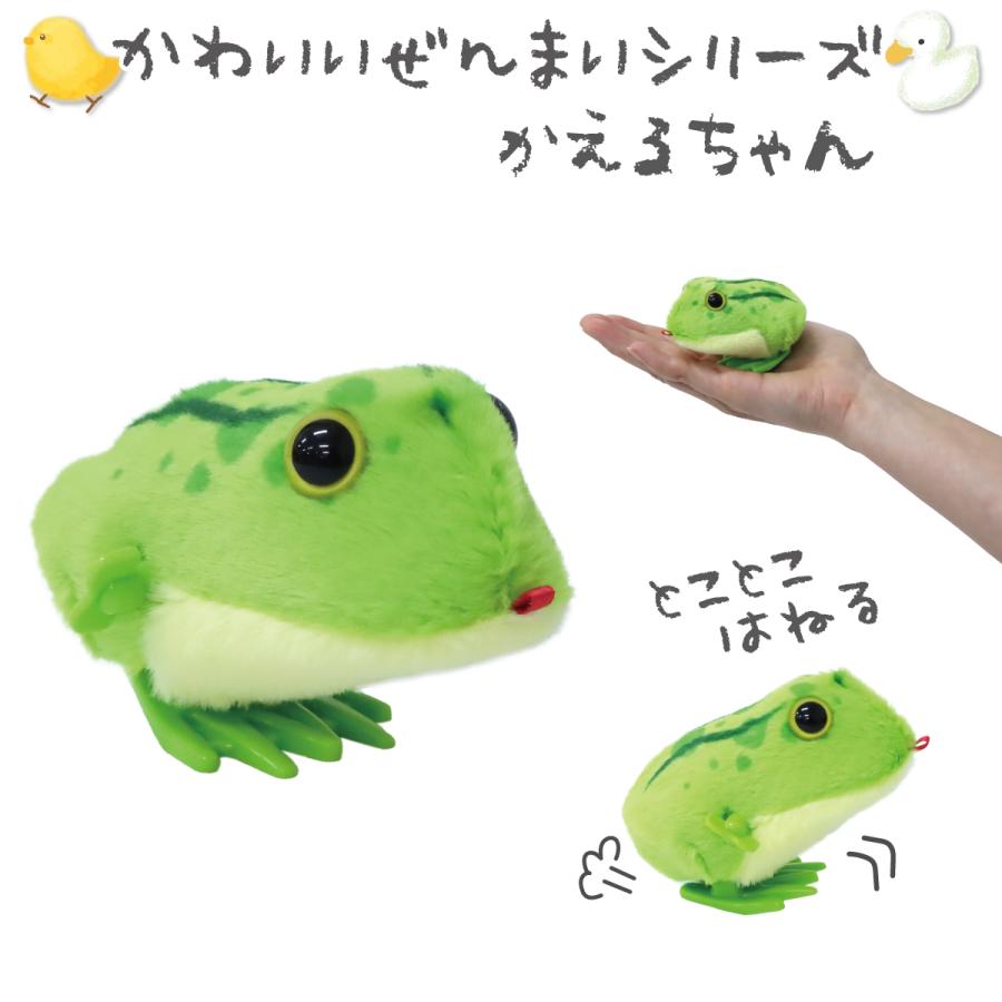 ぜんまいシリーズ かわいいかえるちゃん 1個 単品 ピョンピョン 跳ねる