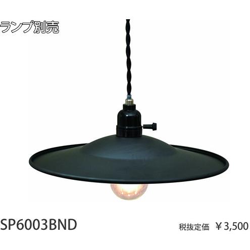 SP6003BND 東京メタル工業 ヴィンテージスタイルアルミセード 黒