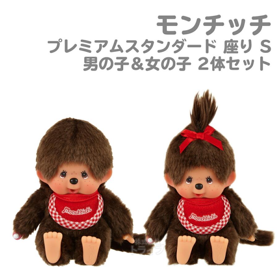 モンチッチ プレミアムスタンダード 座り ブラウン SS 男の子 女の子