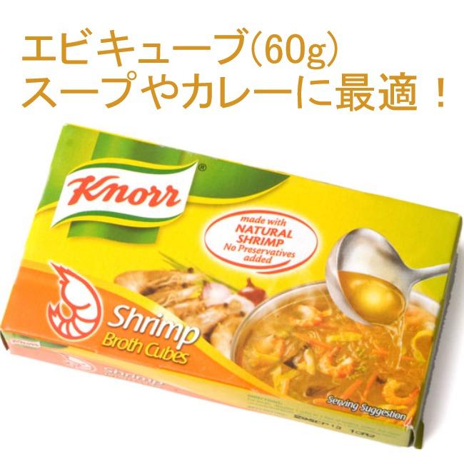 エビ だし ブイヨン キューブ 60g Shrimp Cubes (KNORR) 塩，スパイス