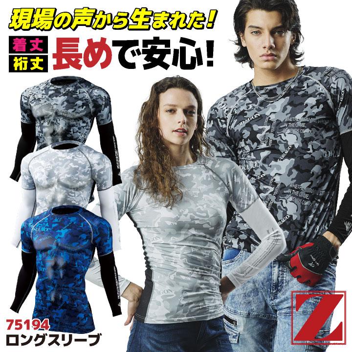 自重堂 Z-DRAGON インナー ロングスリーブ 春夏 メンズ レディース