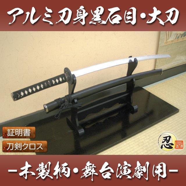 模造刀 アルミ刀身 黒石目 大刀 木製柄 舞台演劇刀 クリーニングクロス