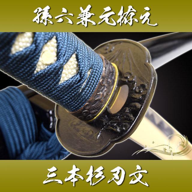 模造刀 刀匠 孫六兼元 三本杉刃文 中級仕様 クリーニングクロス付