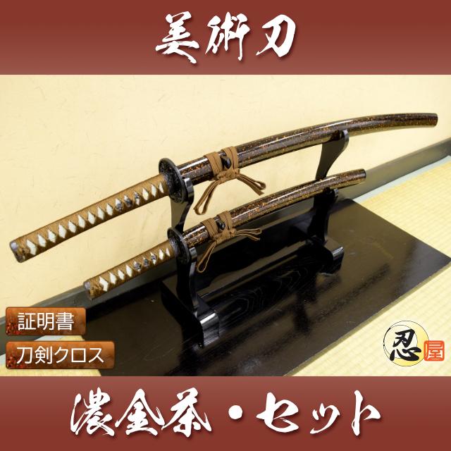 模造刀 濃金茶 大刀 小刀セット kincha クリーニングクロス付セット