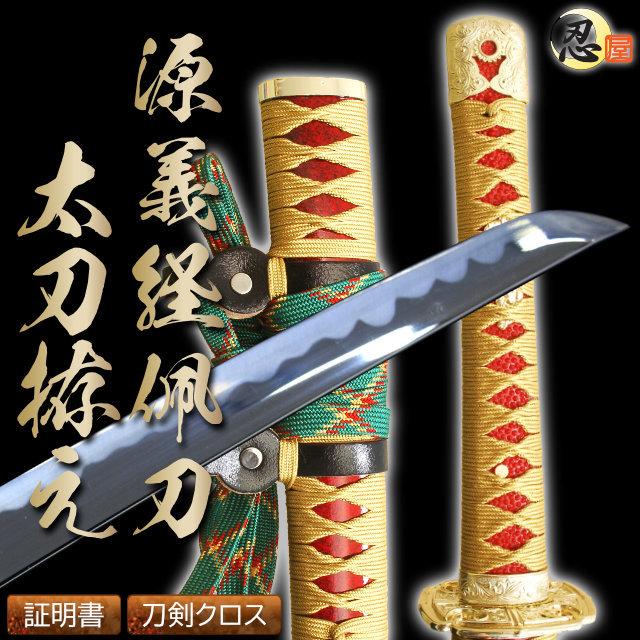 模造刀 陣太刀 源義経佩刀太刀拵え 模造刀仕様 クリーニングクロス付