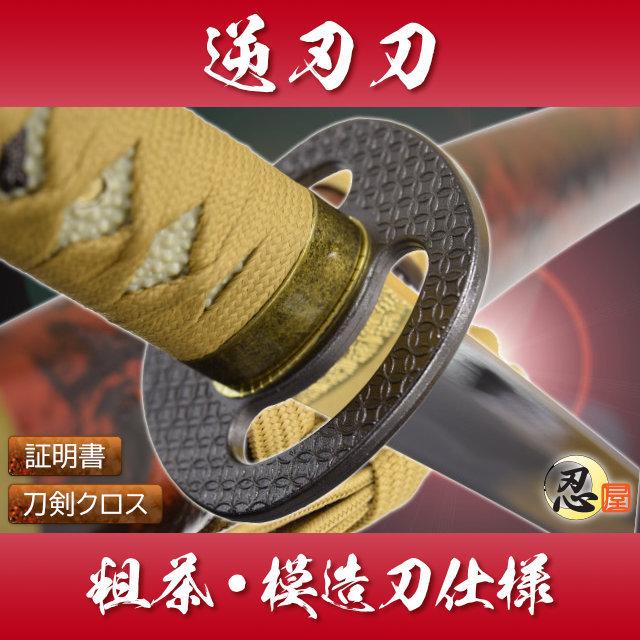 模造刀 逆刃刀 粗茶 模造刀仕様 クリーニングクロス付セット 国産 : TL