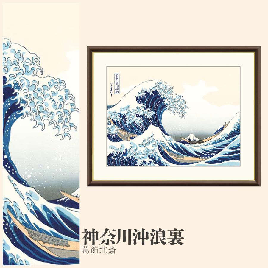 額絵神奈川沖浪裏 葛飾北斎 F6サイズ 浮世絵 富嶽三十六景 三大役物