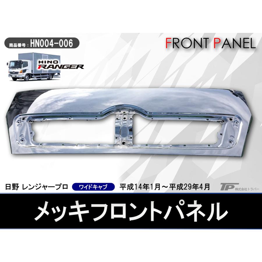 日野 4t レンジャープロ ワイド車用 メッキ フロントパネル H14.1