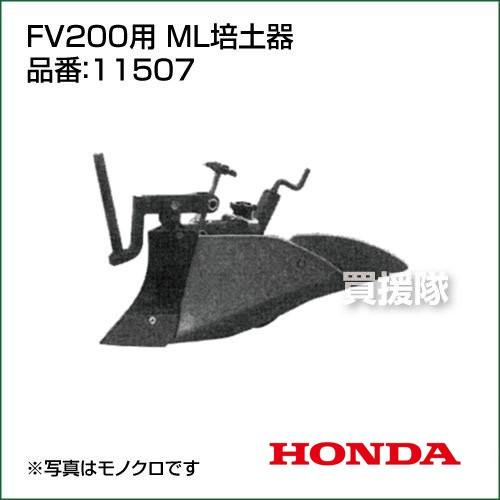 ホンダ（HONDA） 耕運機アタッチメント ピアンタFV200用 ML培土器