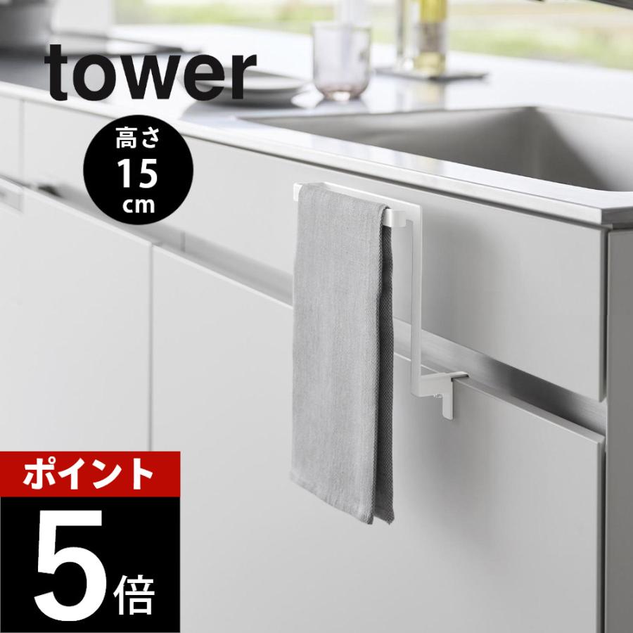 tower 山崎実業 キッチンシンク下収納扉タオルハンガー タワー H15cm